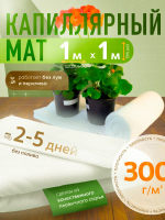 Капиллярный мат 300 г/м с белым защитным покрытием 1 п. м. Благодатное земледелие